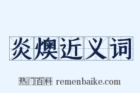 炎燠近义词是什么意思的图片